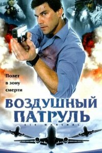 Воздушный патруль (фильм, 2003)