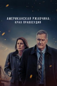 Американская ржавчина 1-2 сезон (сериал, 2021)
