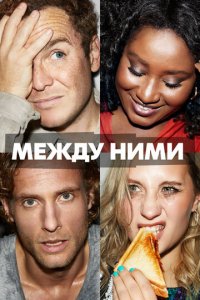 Между ними 1 сезон (сериал, 2022)