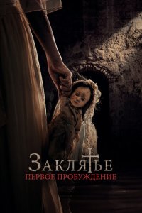 Заклятье. Первое причастие (фильм, 2022)