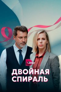 Двойная спираль 1 сезон (сериал, 2022)