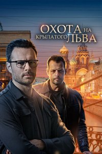 Охота на крылатого льва 1 сезон (сериал, 2021)