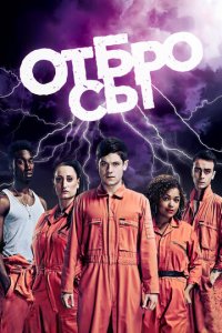 Отбросы 1-5 сезон (сериал, 2009)