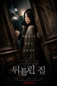 Искажённый дом (фильм, 2022)