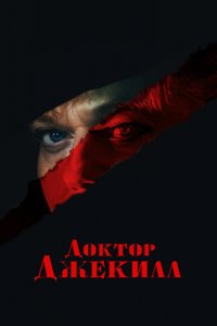 Доктор Джекилл (фильм, 2023)