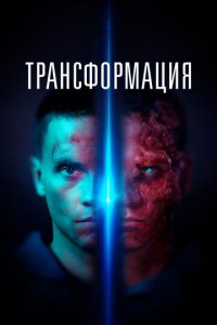 Трансформация (фильм, 2022)