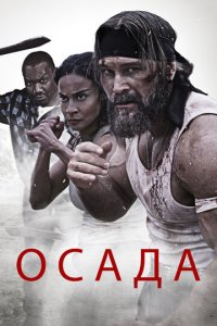 Осада (фильм, 2023)