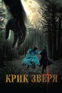 Крик зверя (фильм, 2010)