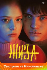 Жиза 1 сезон (сериал, 2022)