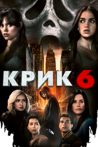 Крик 6 (фильм, 2023)