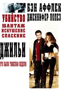 Джильи (фильм, 2003)