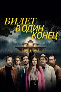 В одну сторону 1-2 сезон (сериал, 2022)