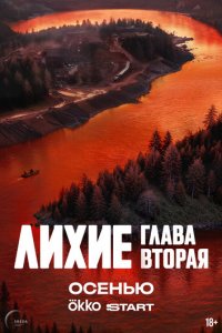 Лихие 1 сезон (сериал, 2024)