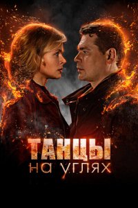 Танцы на углях 1 сезон (сериал, 2021)