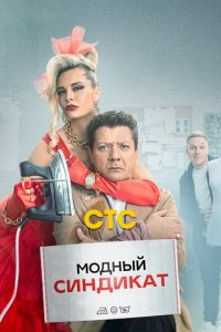 Модный синдикат 1 сезон (сериал, 2022)