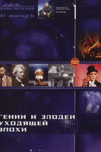 Гении и злодеи 1 сезон (сериал, 2003)