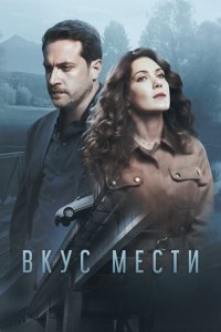 Вкус мести 1 сезон (сериал, 2021)