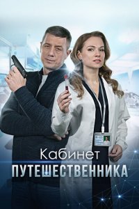 Кабинет путешественника 1 сезон (сериал, 2022)