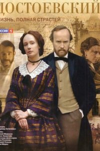 Достоевский 1 сезон (сериал, 2010)
