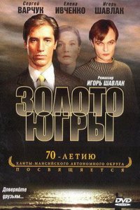 Золото Югры (фильм, 2001)