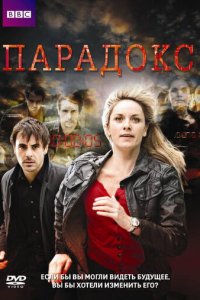 Парадокс 1 сезон (сериал, 2009)