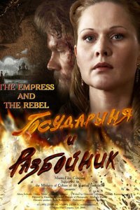Государыня и разбойник (фильм, 2009)