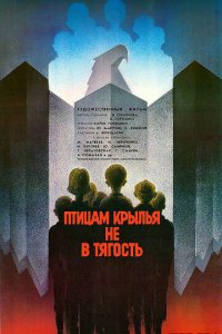 Птицам крылья не в тягость (фильм, 1989)