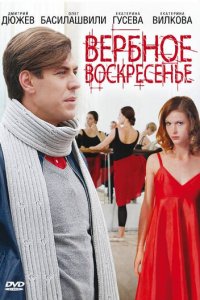 Вербное воскресенье 1 сезон (сериал, 2009)