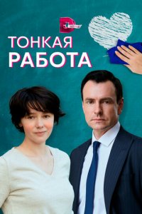 Тонкая работа 1 сезон (сериал, 2022)