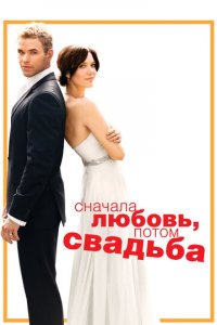 Сначала любовь, потом свадьба (фильм, 2011)
