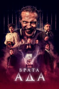 Врата ада (фильм, 2023)