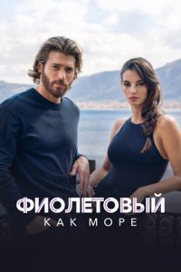 Фиолетовый как море 1-2 сезон (сериал, 2022)