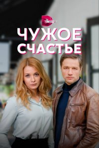 Чужое счастье 1 сезон (сериал, 2021)