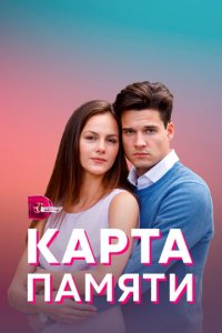 Карта памяти 1 сезон (сериал, 2022)
