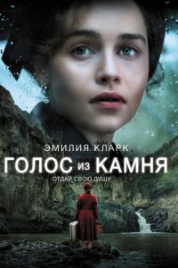Голос из камня (фильм, 2017)
