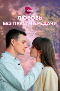 Любовь без права передачи 1 сезон (сериал, 2021)