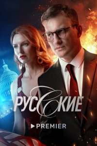 Русские 1 сезон (сериал, 2022)