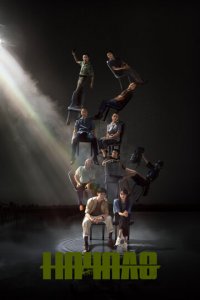 Начало 1 сезон (сериал, 2022)