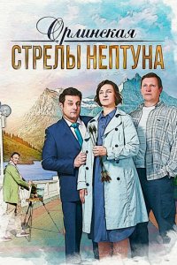 Орлинская. Стрелы Нептуна 1-4 сезон (сериал, 2021)
