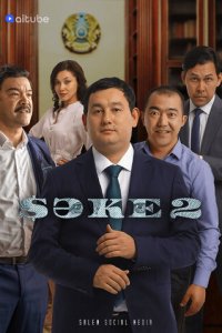 Саке 1-2 сезон (сериал, 2020)