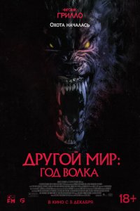 Другой мир: Год волка (фильм, 2024)