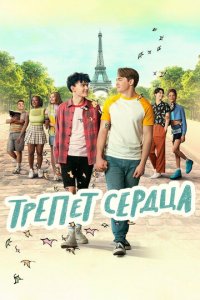 Трепет сердца 1-3 сезон (сериал, 2022)