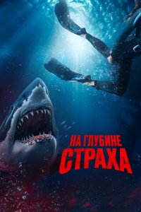 На глубине страха (фильм, 2023)