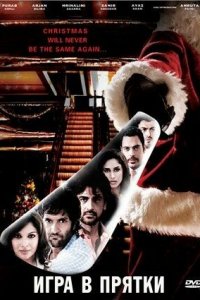 Игра в прятки (фильм, 2010)