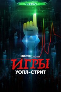 Игры Уолл-стрит 1 сезон (сериал, 2022)