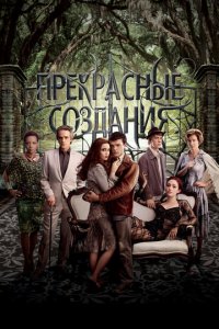 Прекрасные создания (фильм, 2013)