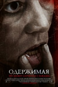 Одержимая (фильм, 2012)