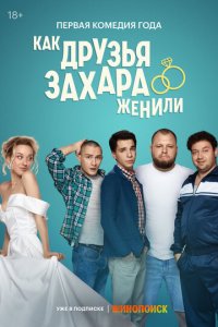 Как друзья Захара женили 1 сезон (сериал, 2023)