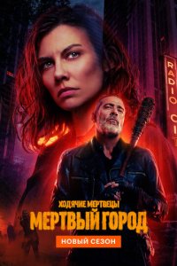 Ходячие мертвецы: Мертвый город 1-2 сезон (сериал, 2023)