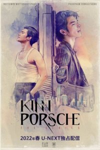 КиннПорш 1 сезон (сериал, 2022)